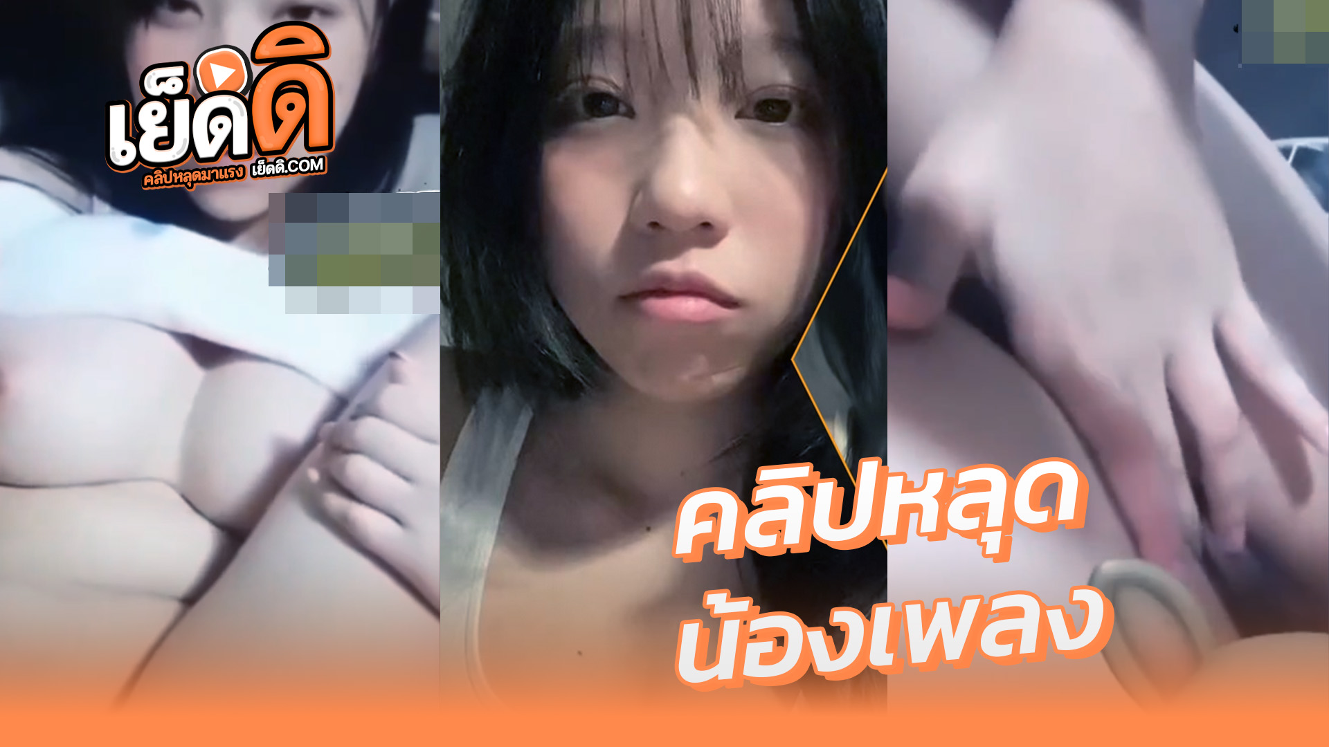 คลิปหลุดไทย xxx น้องเพลง ดาวติ๊กต็อก สาวไทยขาวหมวยงานดีจัดดาวtiktok ส่งคลิปช่วยตัวเองให้แฟนดันหลุดโคตรเสียวแหย่หีเนียนๆล่อควยจัด