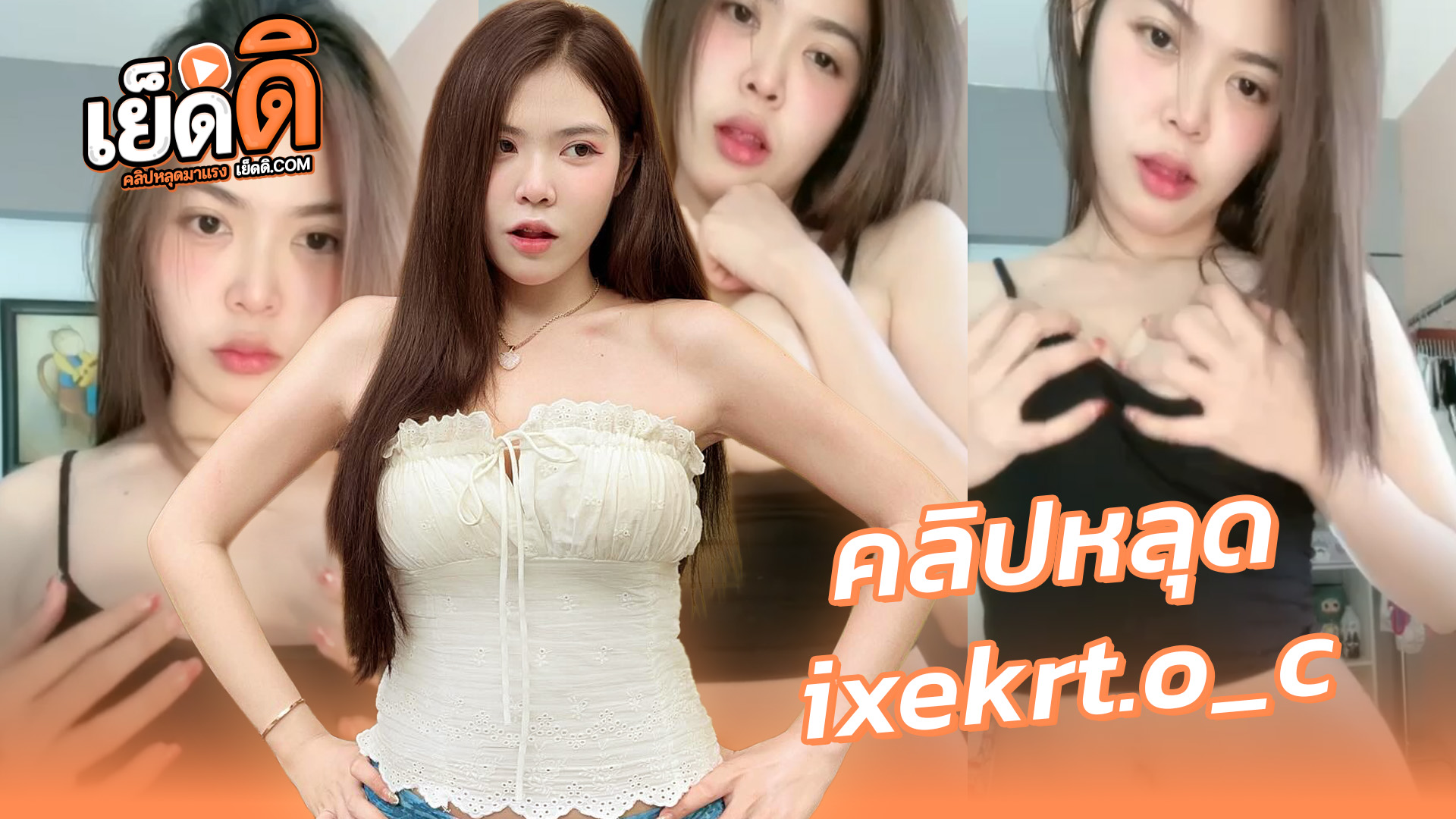 คลิปหลุด ดาวทวิต ของดีแม่โจ้ น้องไอซ์ ixekrt.o_c สาวสวยขาวเด็ดมากxxxอัดคลิปเสียวเต้นยั่วหน้ากล้องถอดหมดเห็นหีเนียนๆโคตรเสียวยั่วเย็ดมาก