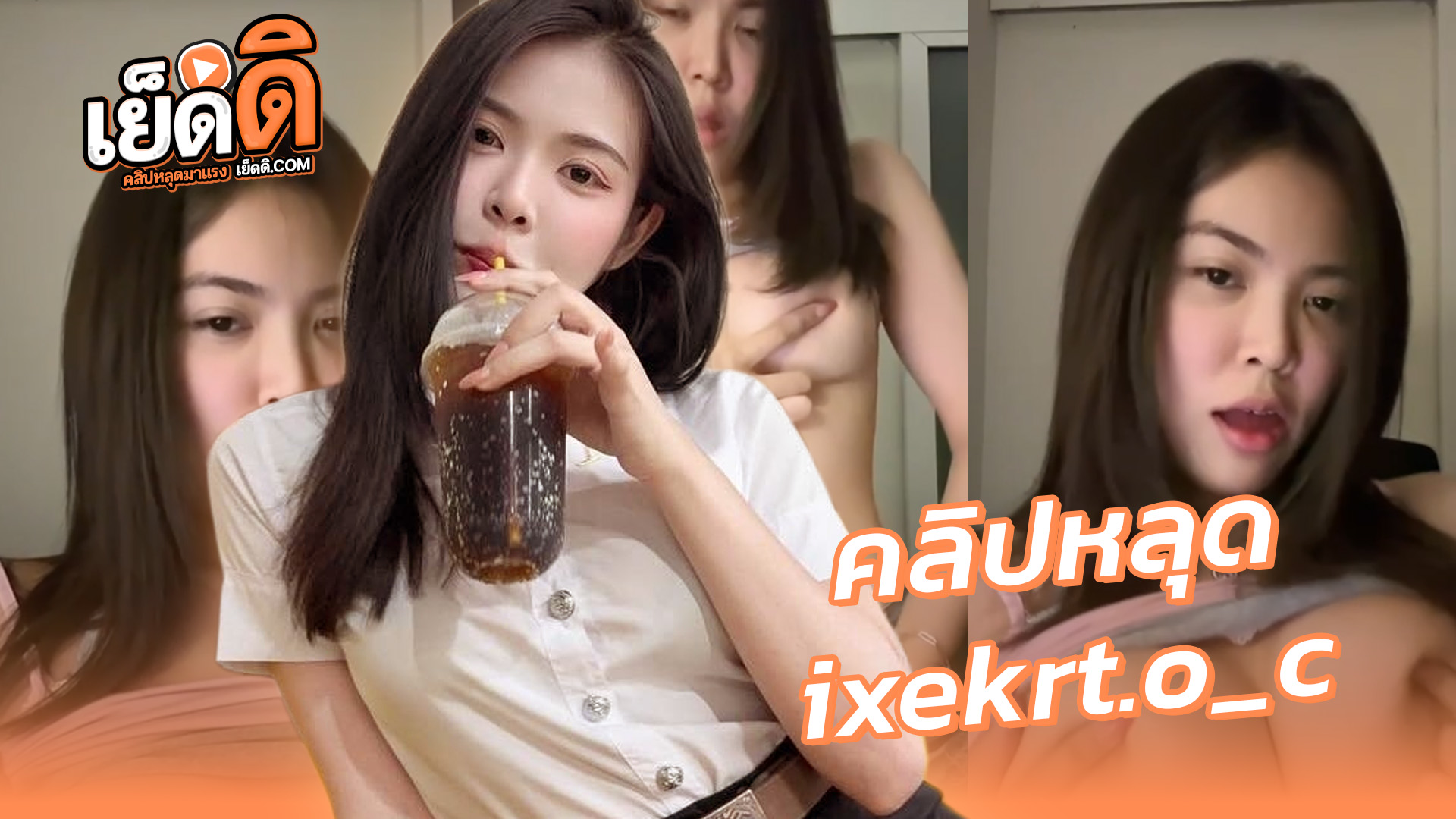คลิปหลุด นักศึกษา ดาวมหาลัยแม่โจ้ น้องไอซ์ ixekrt.o_c ขาวหมวยน่าเย็ดมากบีบนมโชว์หน้ากล้องยั่วเย็ดมากโคตรเด็ดxxxอ่อยเงี่ยนหีสุดๆ