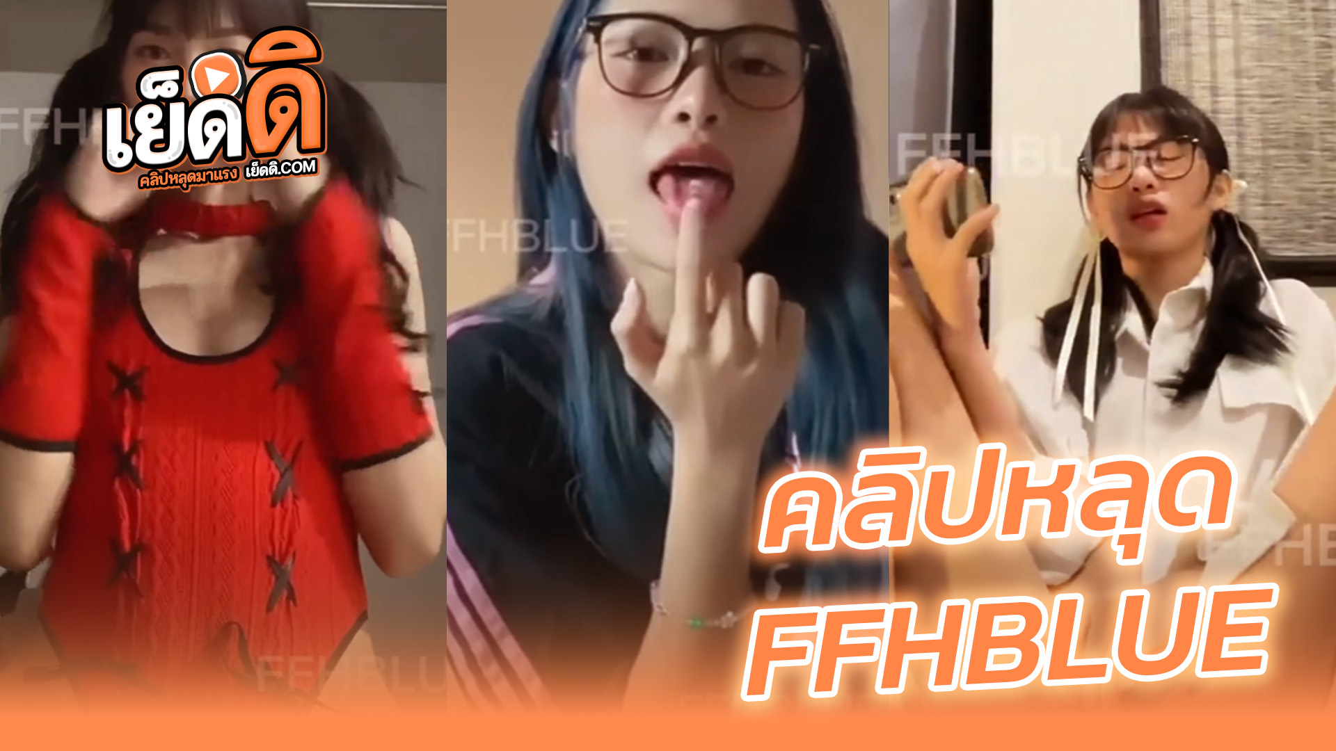 คลิปหลุด FFHBLUE น้องข้าวฟ่าง สาวแว่น ดาวทวิตงานดีสุดๆเอวบางๆตัวเล็กถ่ายคลิปช่วยตัวเองลงXตั้งดิลโด้แล้วขึ้นขย่มพร้อมกับเขี่ยหีไปด้วยครางเสียวเงี่ยนๆ