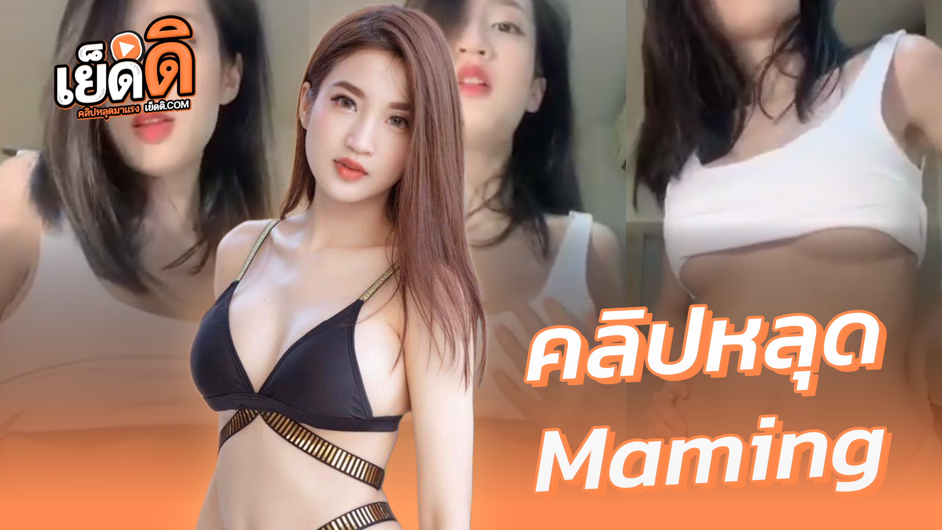 คลิปหลุด Onlyfans Maming น้องมะมิ้ง สาวสวยผิวขาวมากงานดีสุดๆxxxเต้นยั่วลงโอลลี่แฟนแอ่นหีโชว์ชัดๆอย่างเงี่ยนโคตรเด็ด
