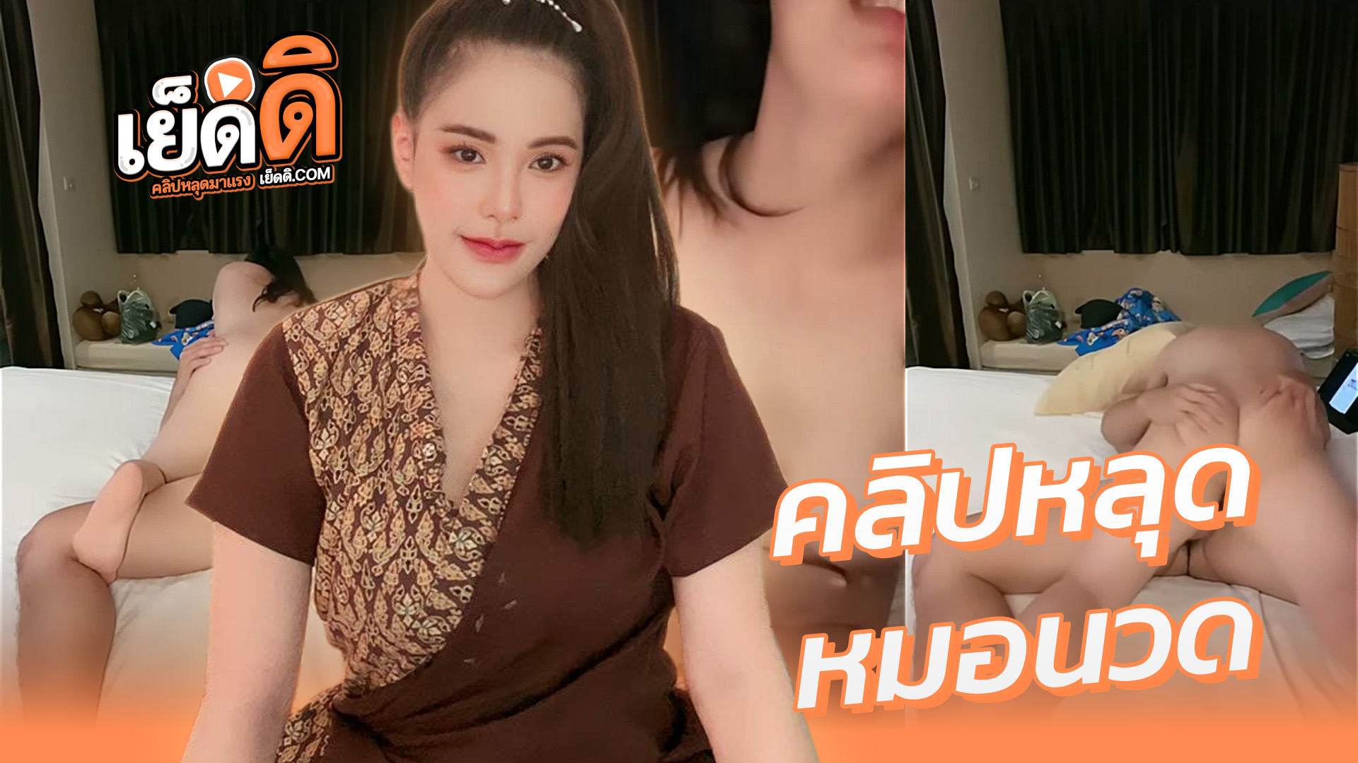 คลิปหลุด Thai xxx หมอพนิดาVK หมอนวดVIP เงี่ยนจัด จับลูกค้าขึ้นขย่มควยโครตเด็ด เสร็จแล้วซอยหีท่าหมาแรงๆ จนครางไม่หยุด