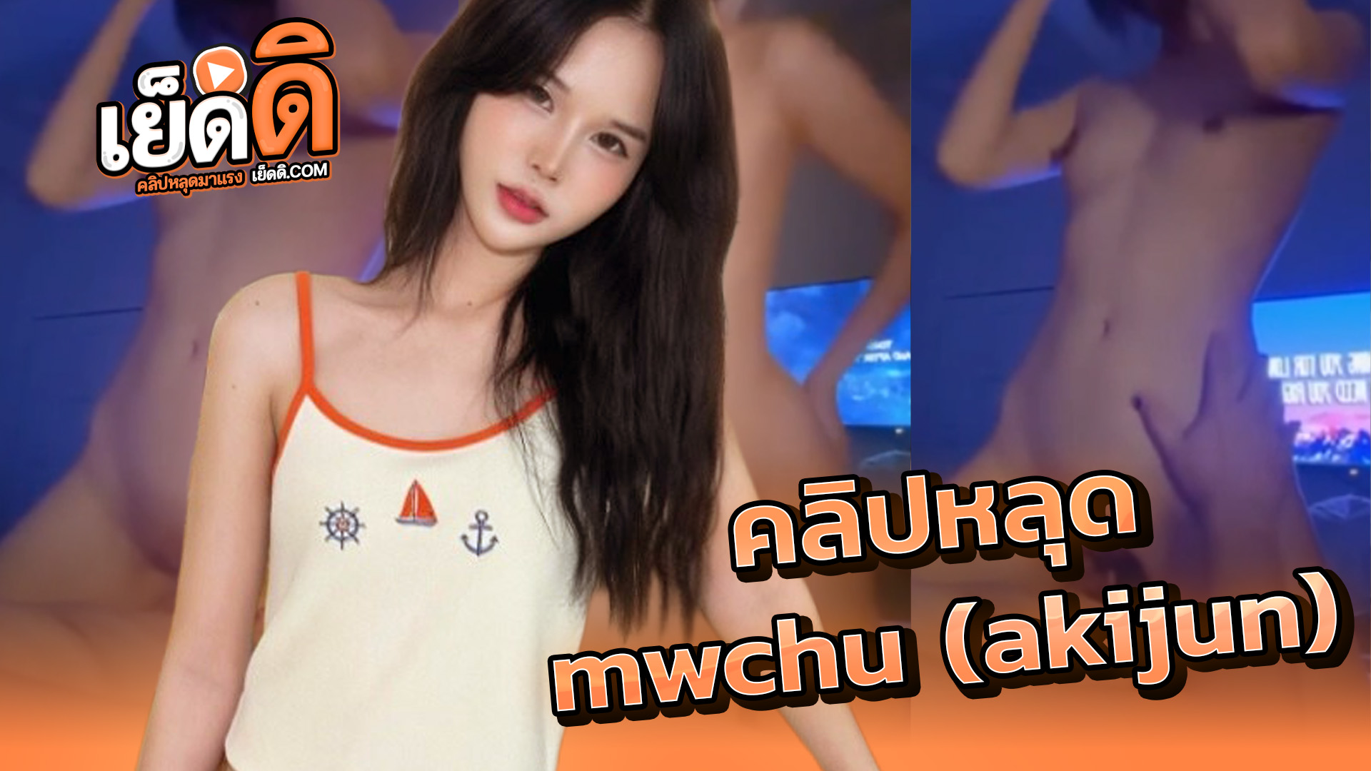 คลิปหลุด Thai xxx Onlyfans น้องอากิ mwchu (akijun) สาวมหาลัยมอดังสุดสวย นัดหนุ่มคู่เทพมาเย็ด ขาวหมวยลีลาดีจับคู่เทพขึ้นขย่มควยเย็ดสดเสียวๆเอสอย่างดีลีลาได้จัดโดนเย็ดแตกในครางเงี่ยนๆ