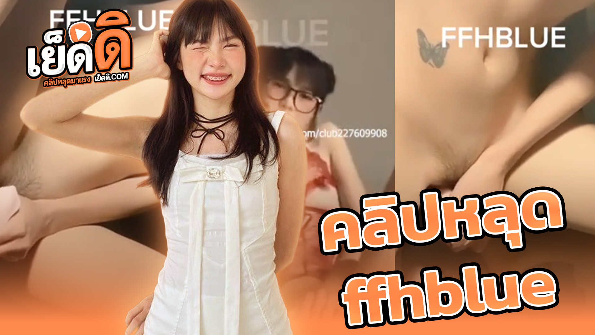 หลุด onlyfans FFHBLUE น้องข้าวฟ่าง สาวแว่นหมวยๆโคตรน่าเย็ดถ่ายคลิปช่วยตัวเองลงโอลลี่แฟนอย่างเสียวหีเนียนๆเอาดิลโด้แหย่หีพร้อมกับเขี่ยเม็ดแตดครางเงี่ยนเสียวๆ