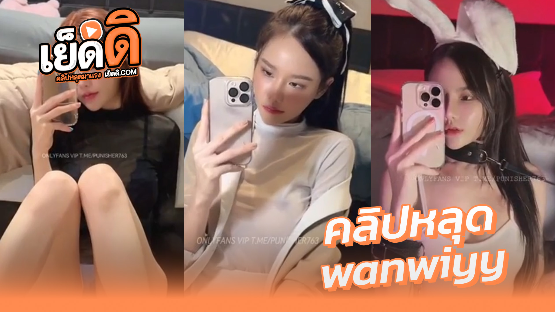 คลิปหลุด Onlyfans xxx wanwiyy น้องม๋าหวาน สาวไทยสุดสวยหน้าหวานหุ่นเด็ดน่าเย็ดสุดๆงานรวมคลิปเสียวใส่เสื้อบางๆเห็นหัวนมโคตรยั่วเย็ดน่าจับซอยหีแตกในโคตรๆ
