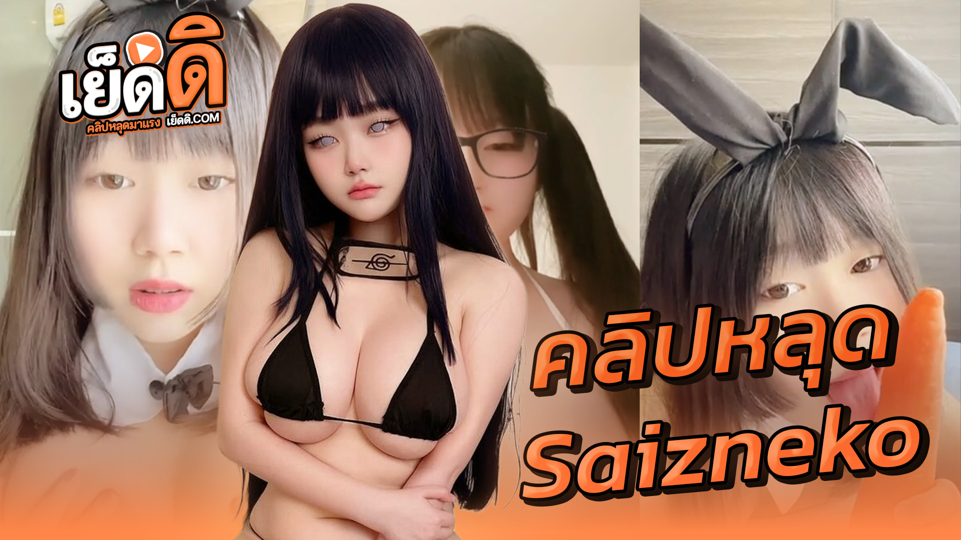 หลุด Onlyfans saizneko น้องทราย สาวอวบ น่ารักสุดๆคอสเพลย์ใส่หูกระต่ายอมแครอทxxxอย่างเสียวยั่วเย็ดสุดๆอย่างเงี่ยนอวดนมใหญ่ๆอย่างเสียว