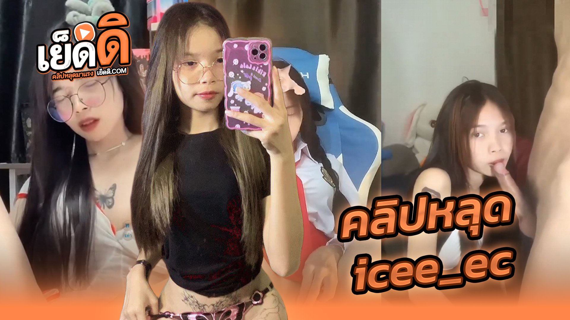 xxx twitter น้องไอซ์ icee_ec สาวสวยดาวทวิตน่าเย็ดสุดๆ อมควยผัวแล้วโดนลงลิ้นเสียวๆจับเบ็ดหีต่อด้วยซอยท่าหมาครางลั่นแล้วจับแหกขาเย็ดสดกระแทกแตกในอย่างดี