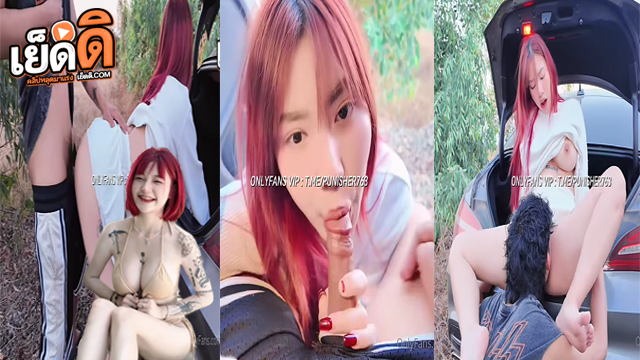 คลิปหลุด Onlyfans irenkampong1 น้องไอรินนมใหญ่เบิ้มๆเงี่ยนให้แฟนจอดข้างทางแล้วโม็คควยฟินๆ เลียหีแล้วจับหันหลังซอยท่าหมาหลังท้ายรถร้องครางเสียวๆลั่นข้างทาง