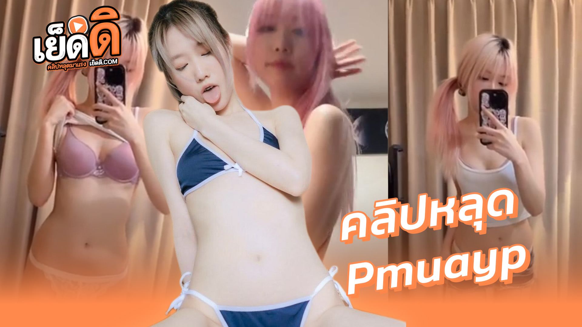 หลุด Onlyfans Pmuayp น้องหมวย สาวไทยน่าเย็ดขาวหมวยโคตรเด็ดจัดคลิปเสียวงานรวมคลิปxxxในโอลลี่แฟนอาบน้ำโชว์หุ่นสุดยั่วเย็ดเด็ดมาก